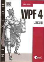 WPF 4 Подробное руководство