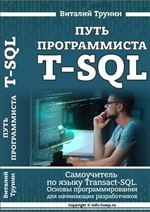 Путь программиста. Самоучитель по языку Transact-SQL