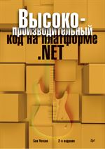 Высокопроизводительный код на платформе .NET, 2-е издание