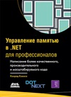 Управление памятью в .NET для профессионалов