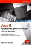Java 8. Руководство для начинающих. Шестое издание