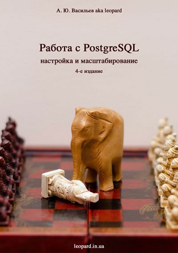 Работа с PostgreSQL, настройка и масштабирование