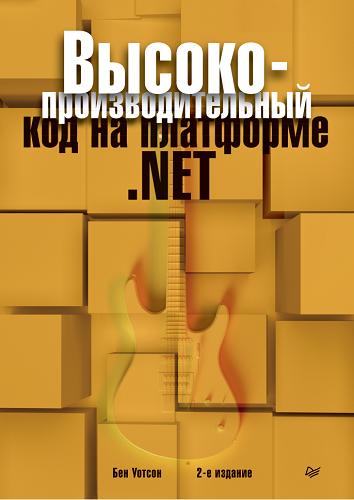 Высокопроизводительный код на платформе .NET, 2-е издание