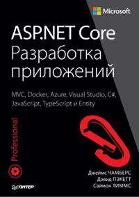 ASP.NET Core. Разработка приложений