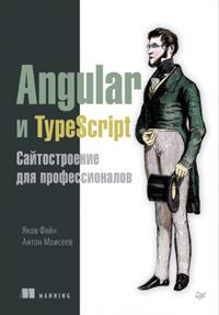 Angular и TypeScript. Сайтостроение для профессионалов