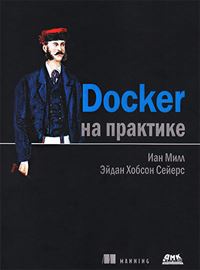 Docker на практике