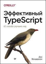 Эффективный TypeScript