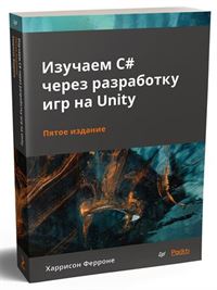 Изучаем C# через разработку игр на Unity, 5-е издание
