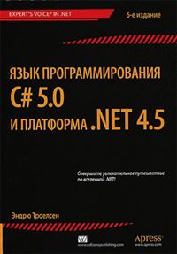 Язык программирования C# 5.0 и платформа .NET 4.5